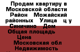 Продам квартиру в Московской области › Район ­ Можайский районных › Улица ­ ц/у Синичино › Дом ­ 6 › Общая площадь ­ 55 › Цена ­ 1 200 000 - Московская обл. Недвижимость » Квартиры продажа   . Московская обл.